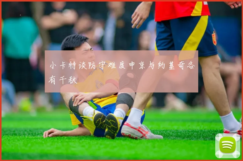 小卡特谈防守难度申京与约基奇各有千秋