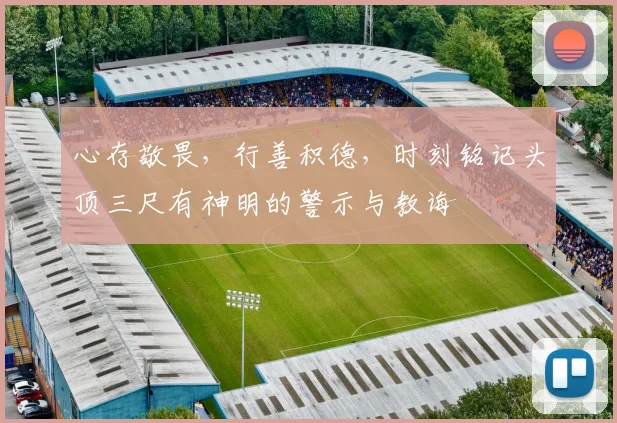 心存敬畏，行善积德，时刻铭记头顶三尺有神明的警示与教诲