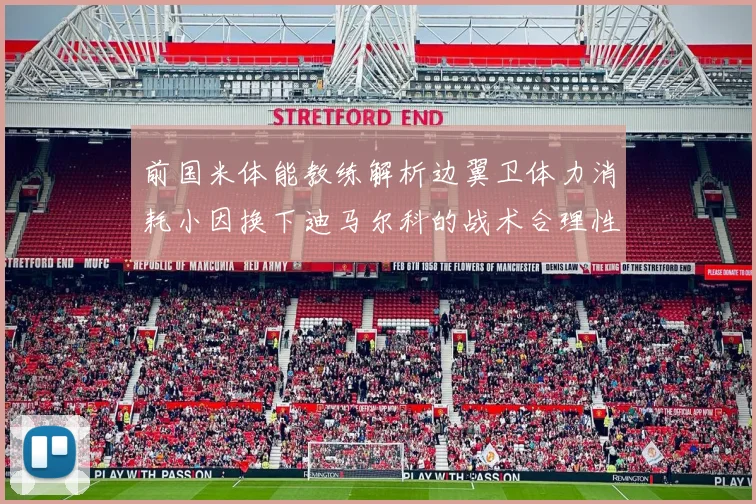 前国米体能教练解析边翼卫体力消耗小因换下迪马尔科的战术合理性