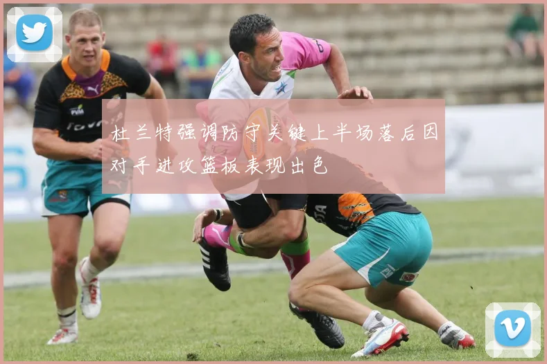 杜兰特强调防守关键上半场落后因对手进攻篮板表现出色