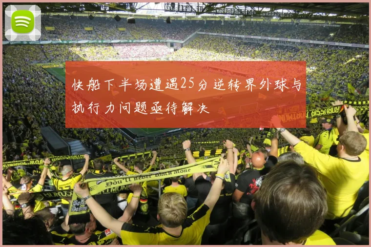 快船下半场遭遇25分逆转界外球与执行力问题亟待解决