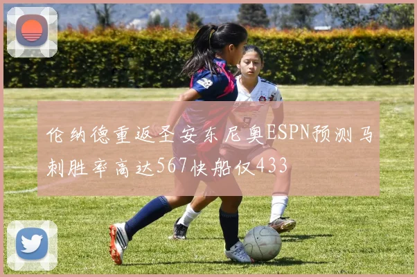 伦纳德重返圣安东尼奥ESPN预测马刺胜率高达567快船仅433