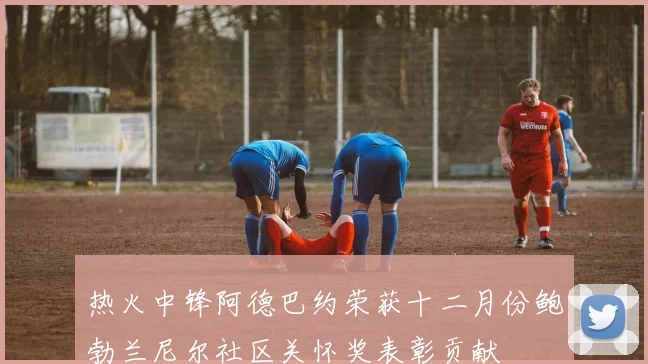 热火中锋阿德巴约荣获十二月份鲍勃兰尼尔社区关怀奖表彰贡献