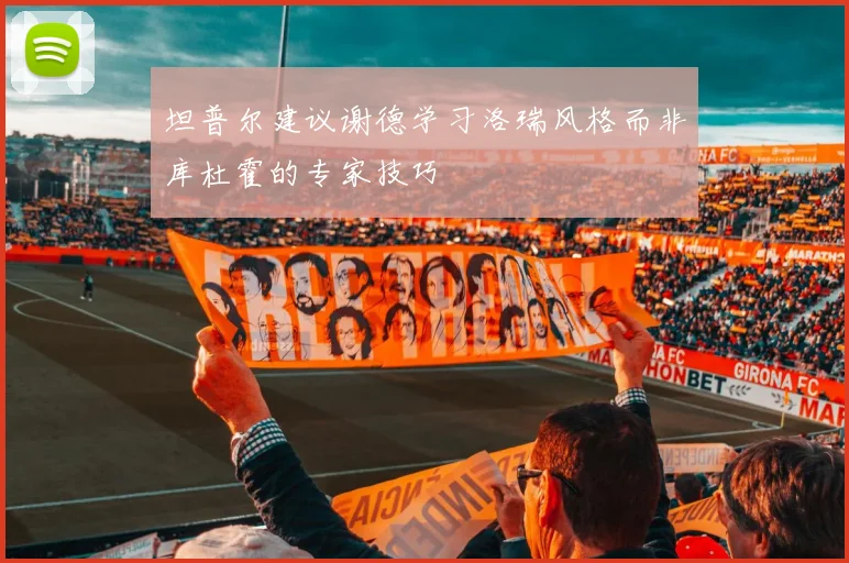坦普尔建议谢德学习洛瑞风格而非库杜霍的专家技巧