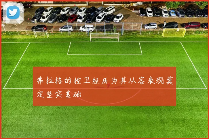 弗拉格的控卫经历为其从容表现奠定坚实基础