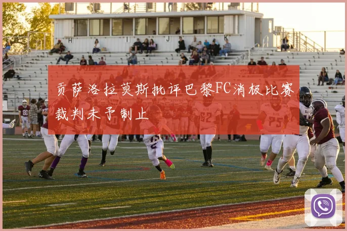 贡萨洛拉莫斯批评巴黎FC消极比赛裁判未予制止
