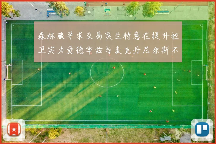 森林狼寻求交易莫兰特意在提升控卫实力爱德华兹与麦克丹尼尔斯不在交易名单内