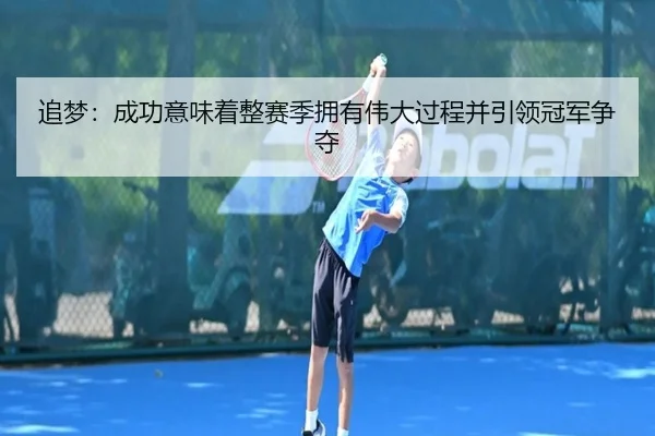 追梦：成功意味着整赛季拥有伟大过程并引领冠军争夺（eonsports）
